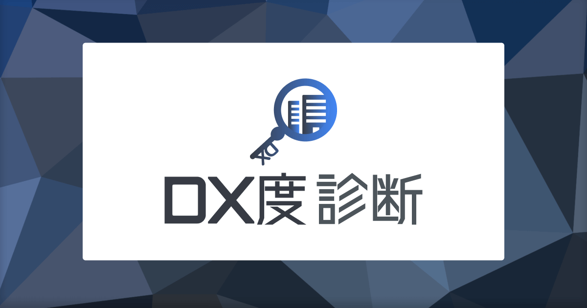 DX度診断システム - 株式会社MU